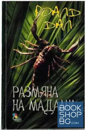 Размяна на мадами