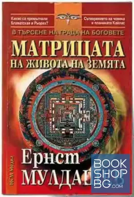 В търсене на града на боговете: Матрицата на живота на Земята
