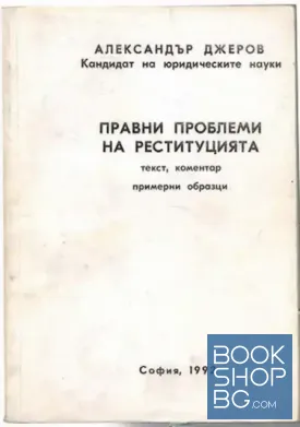 Правни проблеми на реституцията