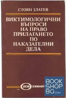 Виктимологични въпроси на правоприлагането по наказателни дела