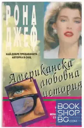 Американска любовна история. Том 2