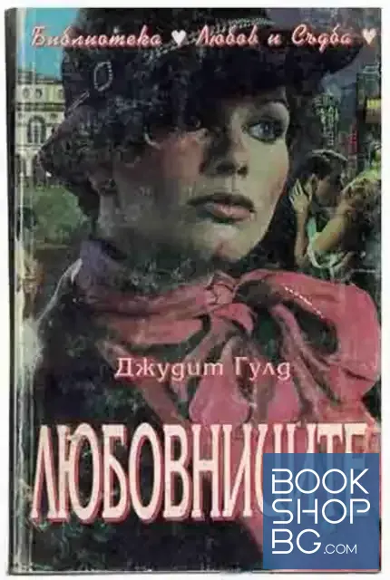 View 1 of Любовниците