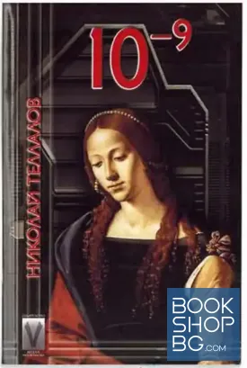 10⁻⁹