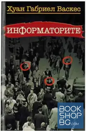 Информаторите