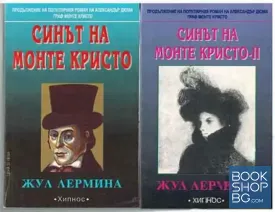 Синът на Монте Кристо. Книга 1-2