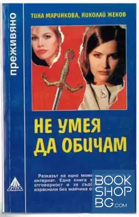 Не умея да обичам