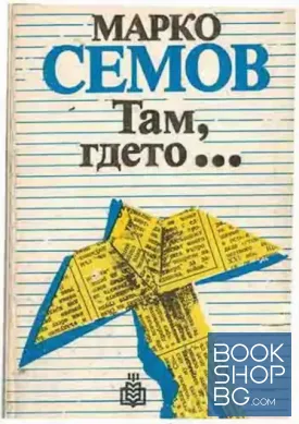 Там, гдето...