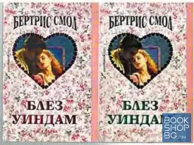 Блез Уиндам. Част 1-2