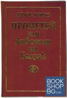 Прометей, или животът на Балзак