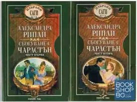 Сбогуване с Чарлстън. Част 1-2