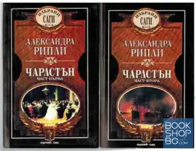 Чарлстън. Част 1-2