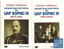 Щрихи към портрета на цар Борис III. Книга 1-2