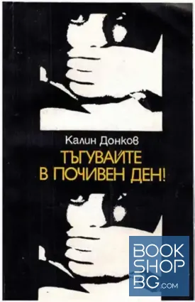 Тъгувайте в почивен ден!