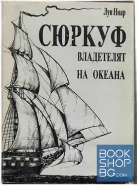 Сюркуф - владетелят на океана