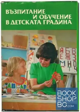 Възпитание и обучение в детската градина