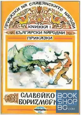 Приказки на славянските народи. Книга 1: Български народни приказки: Славейко-Боризмейко