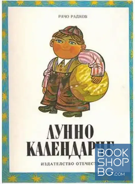 View 1 of Лунно календарче