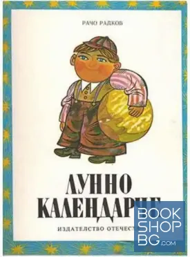 Лунно календарче