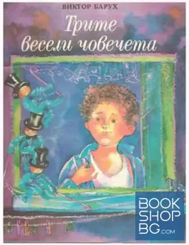 Трите весели човечета