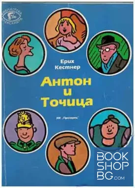 Антон и Точица