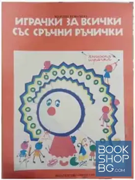 Играчки за всички със сръчни ръчички