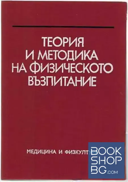 View 1 of Теория и методика на физическото възпитание