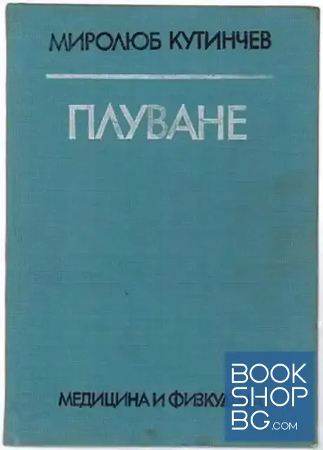 View 1 of Плуване