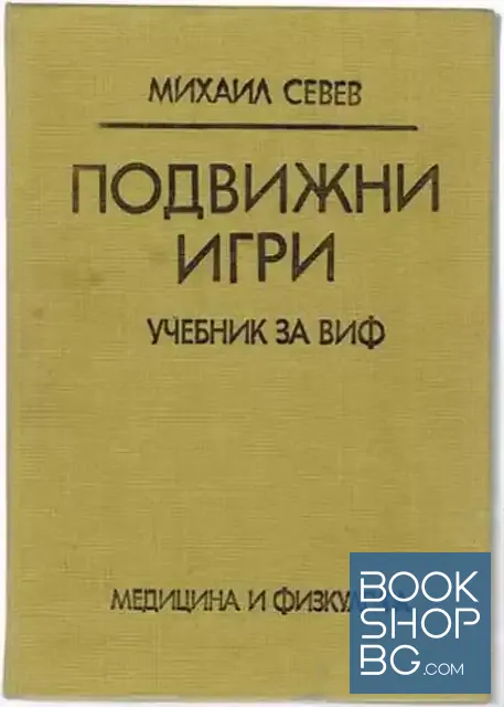 View 1 of Подвижни игри