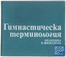 Гимнастическа терминология