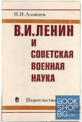 В. И. Ленин и советская военная наука