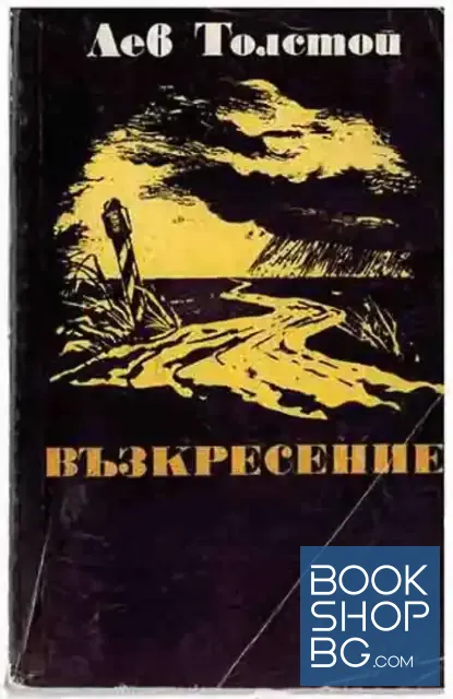 View 1 of Възкресение