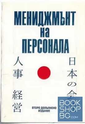 Мениджмънт на персонала