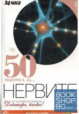 50 въпроса за... Нервите