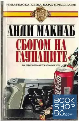Сбогом на глупаците