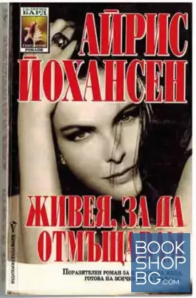 Живея, за да отмъщавам