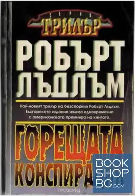 Горещата конспирация Горещата конспирация