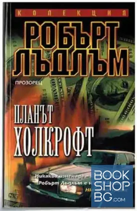 Планът Холкрофт