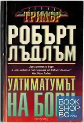 Ултиматумът на Борн