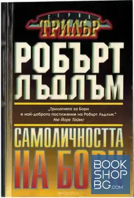 Самоличността на Борн