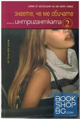 Интригантката. Книга 2: Знаете, че ме обичате