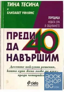 Преди да навършим 40