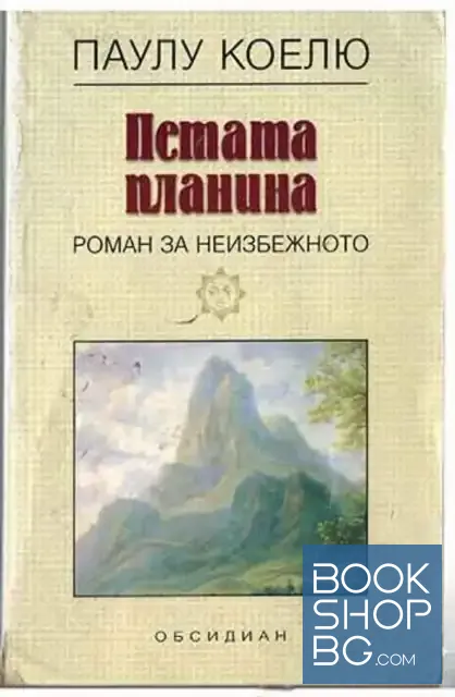 View 1 of Петата планина