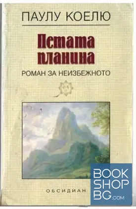 Петата планина