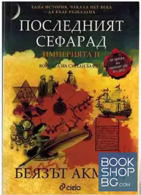 Империята. Книга 2: Последният сефарад
