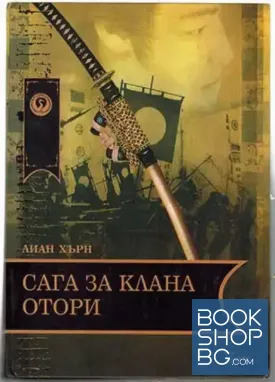 Сага за клана Отори