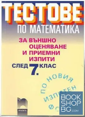 Тестове по математика за външно оценяване и приемни изпити след 7. клас