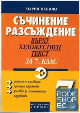 Съчинение разсъждение върху художествен текст за 7. клас