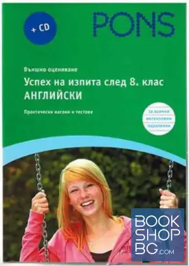Успех на изпита след 8. клас: Английски