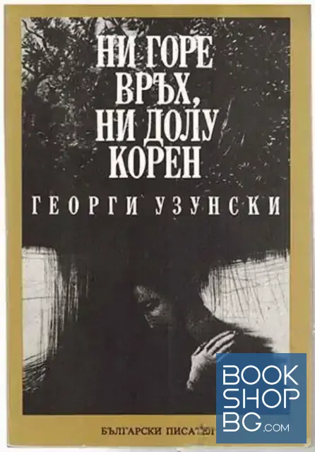 View 1 of Ни горе връх, ни долу корен