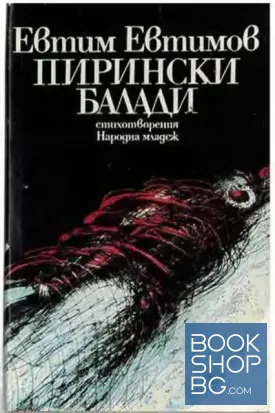 Пирински балади